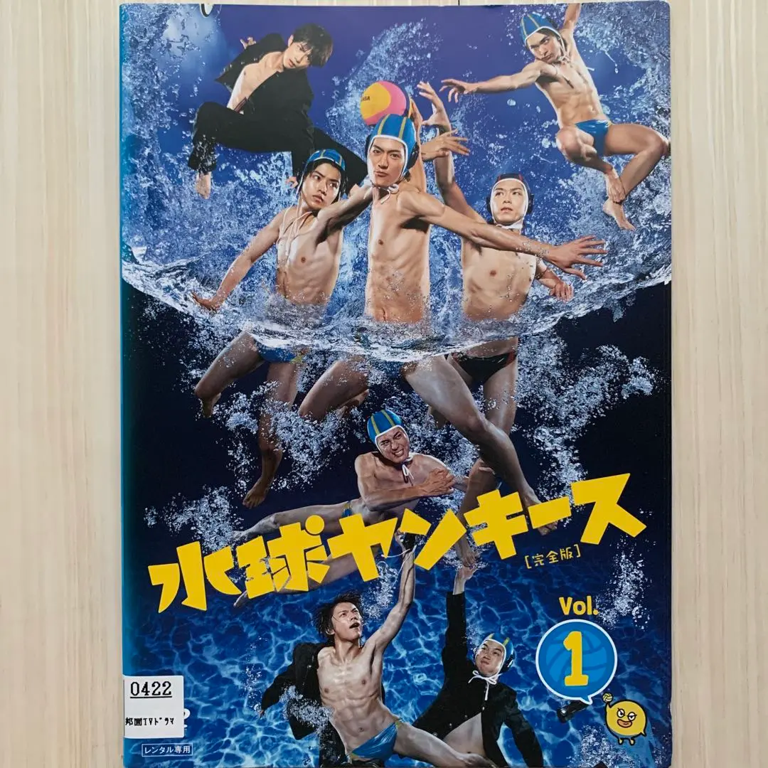 水球ヤンキース 完全版 中島裕翔 山崎賢人 DVD全巻完結セット