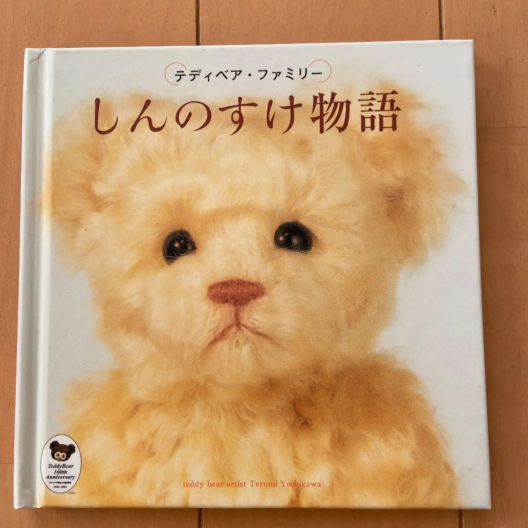 吉川照美 テディベア Terumi Yoshikawa ohayo オハヨー乳業 熊