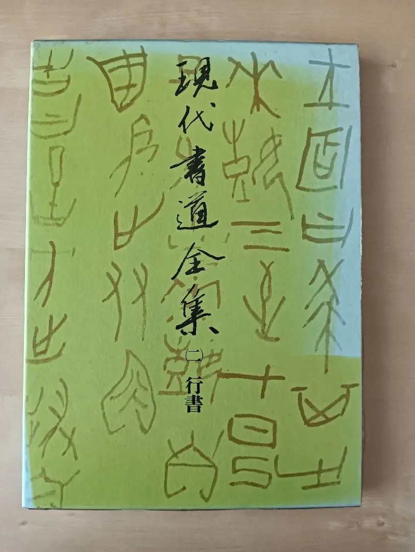 現代書道全集 (全6巻) 現代書道全集 全6巻 講談社