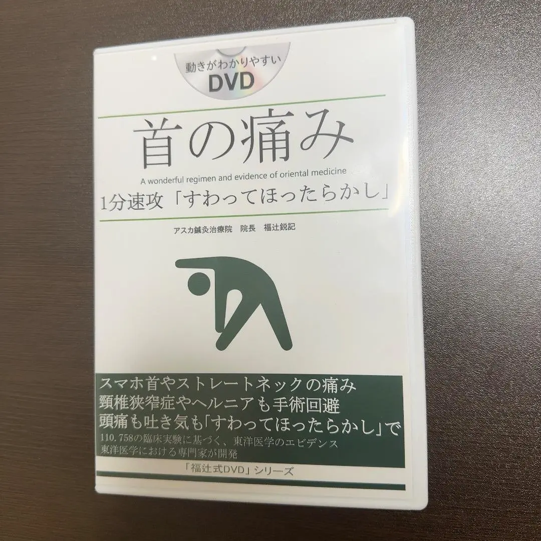 福辻式DVD】ひざの痛み 1分速攻「寝るだけ、ほったらかし」