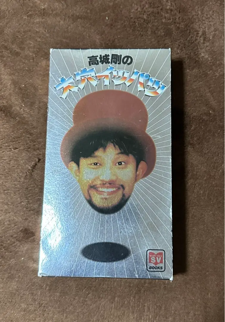 2025年最新】高城剛 大穴の人気アイテム - メルカリ