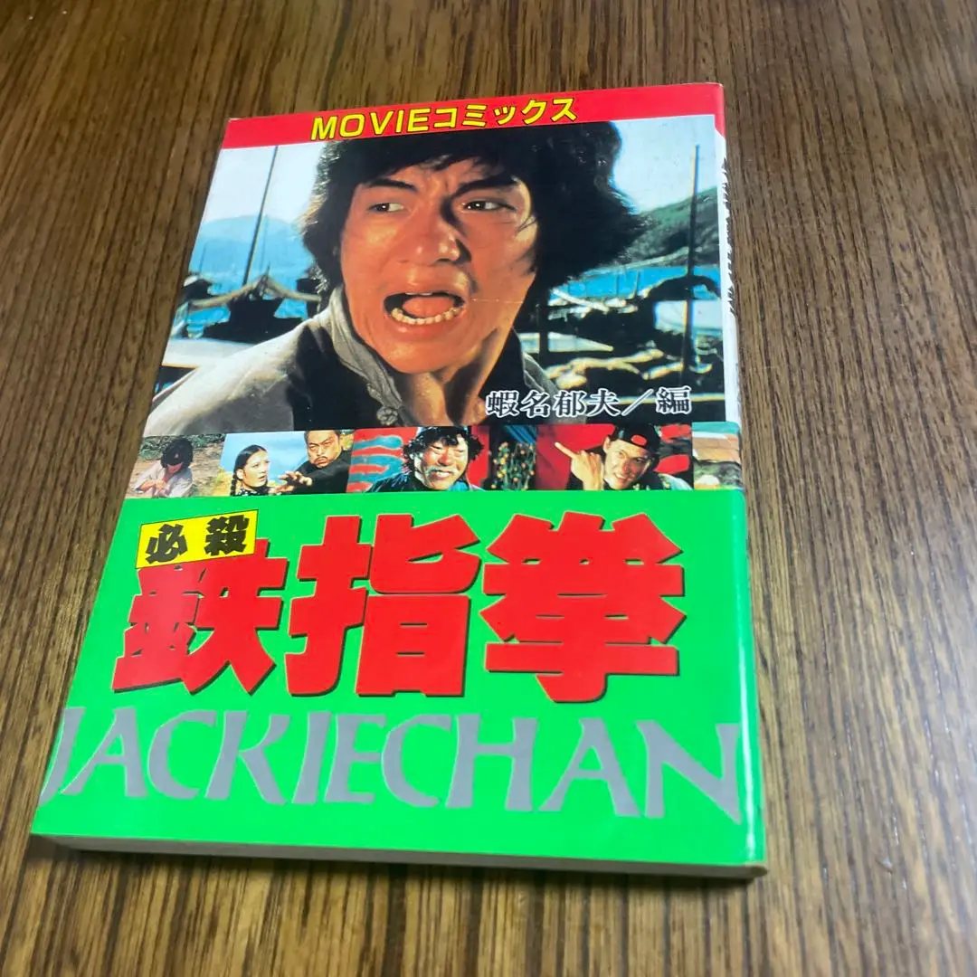 2025年最新】ジャッキーチェン MOVIEコミックスの人気アイテム