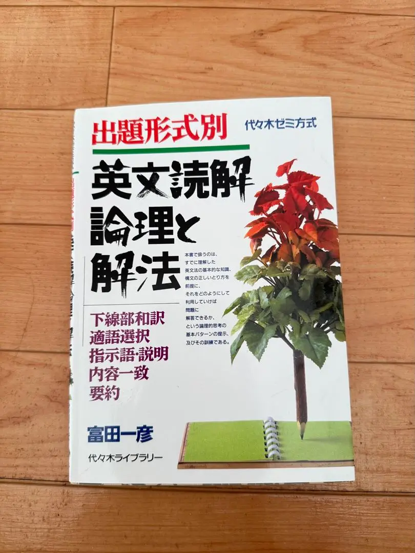 2025年最新】出題形式別 英文読解論理と解法の人気アイテム