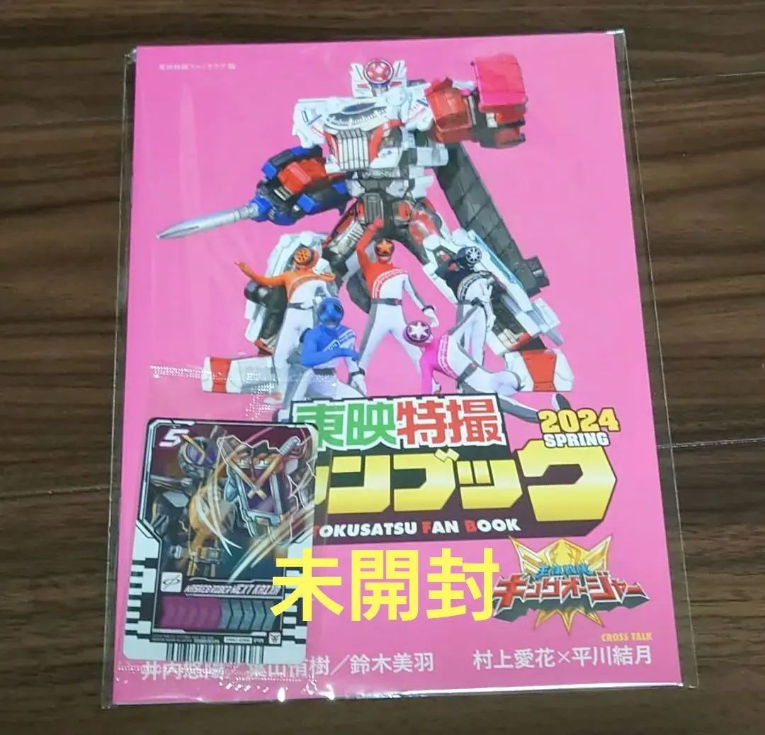 【専用出品】東映特撮ファンブック2024春ライドケミートレカ付 東映特撮ファンクラブ（TTFC）会報誌 『東映特撮ファン
