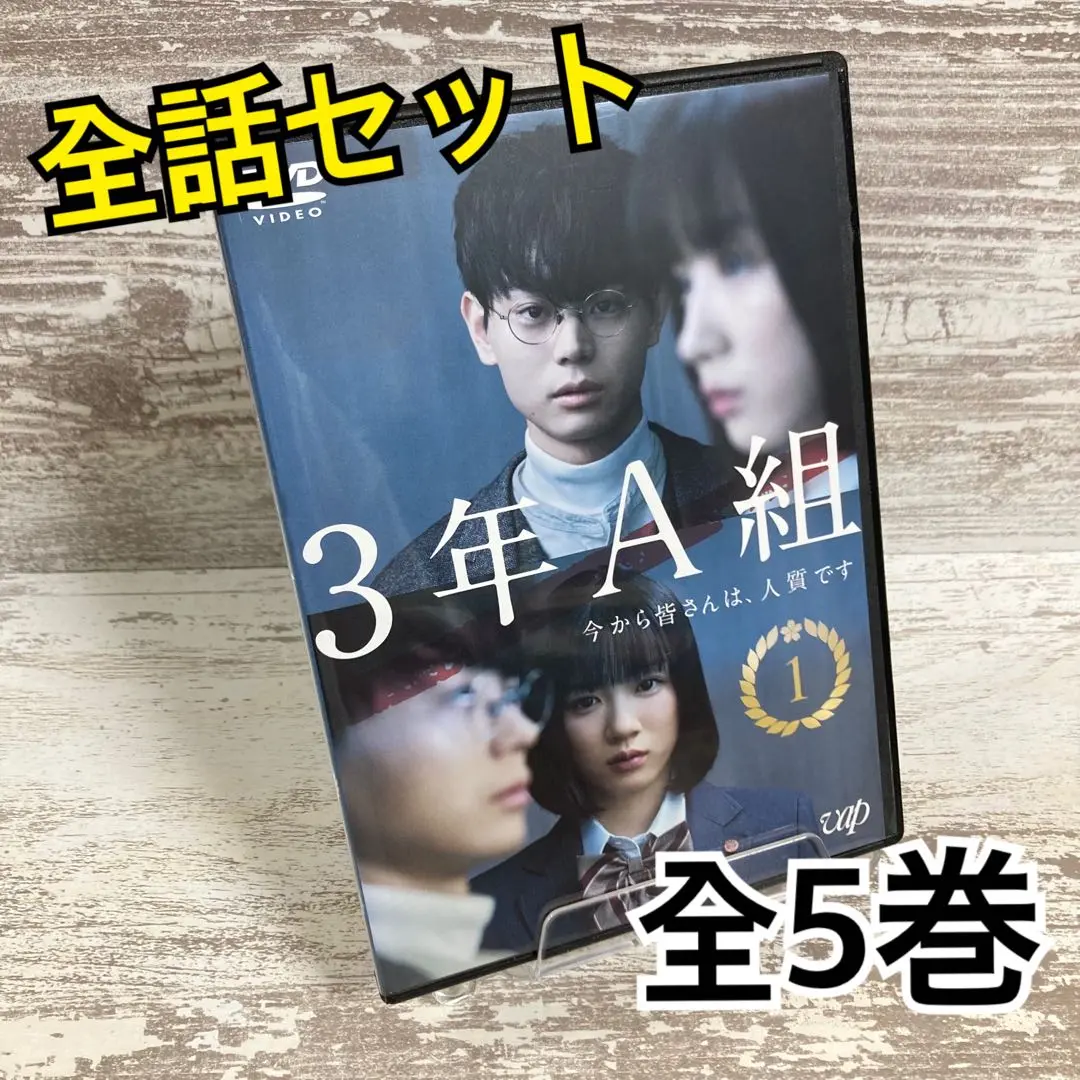 2025年最新】3年A組 今から皆さんは、人質です [ 武藤将吾 ]の