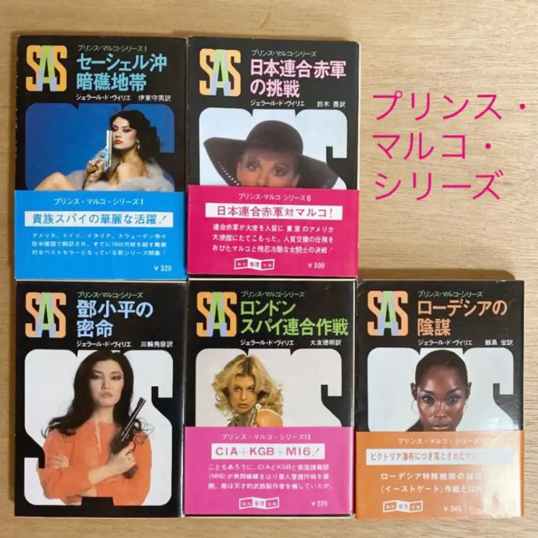 SAS/プリンス・マルコ 50冊セット ジェラール・ド・ヴィリエ 創元推理文庫 2025年最新】プリンス・マルコ・シリーズの人気アイテム - メルカリ
