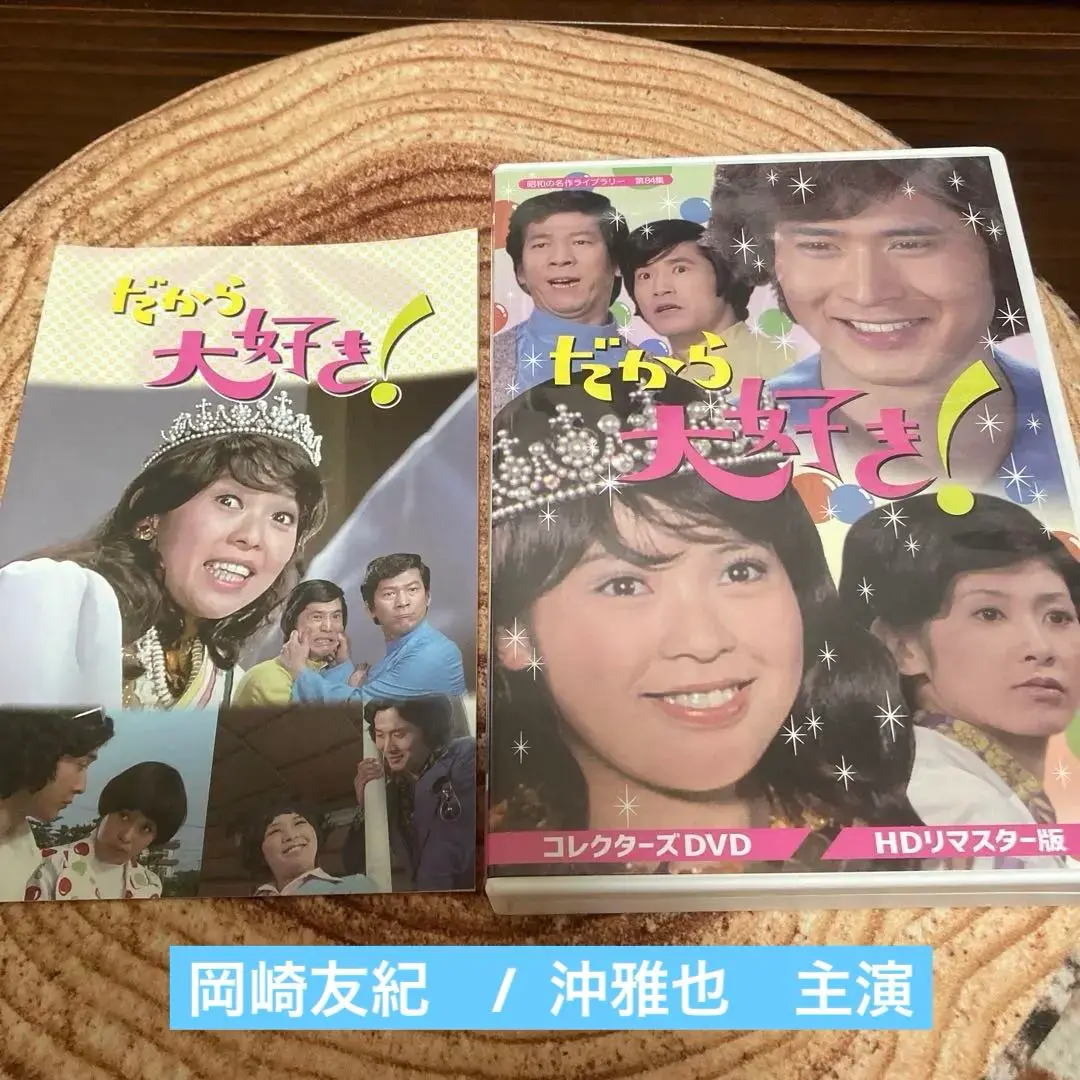DVDだから大好き　　岡崎友紀 Amazon.co.jp: だから大好き! コレクターズDVD 【昭和の名作