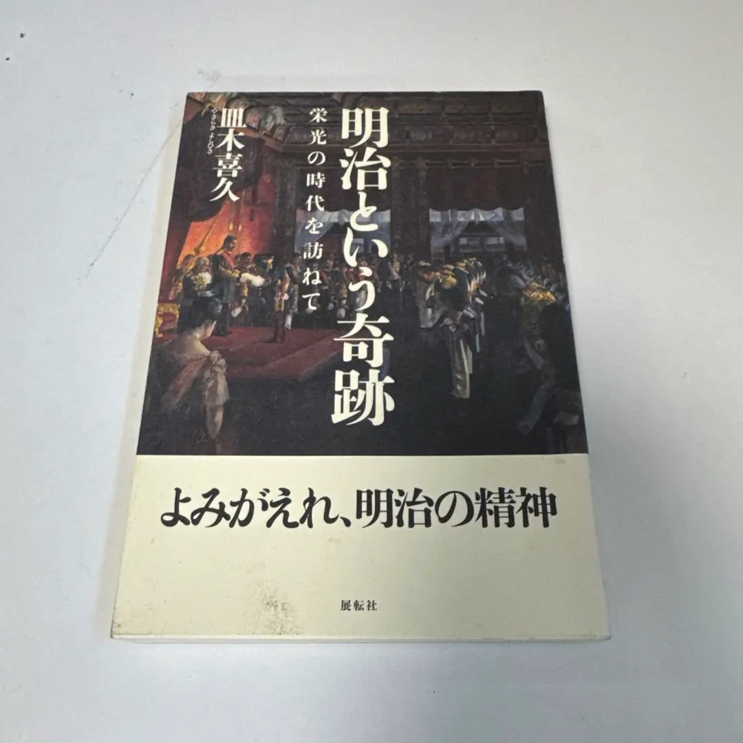 Thumbnail of Meiji: The Miracle - Exploring an Era of Glory - Tenten-sha - Kiku Saraki