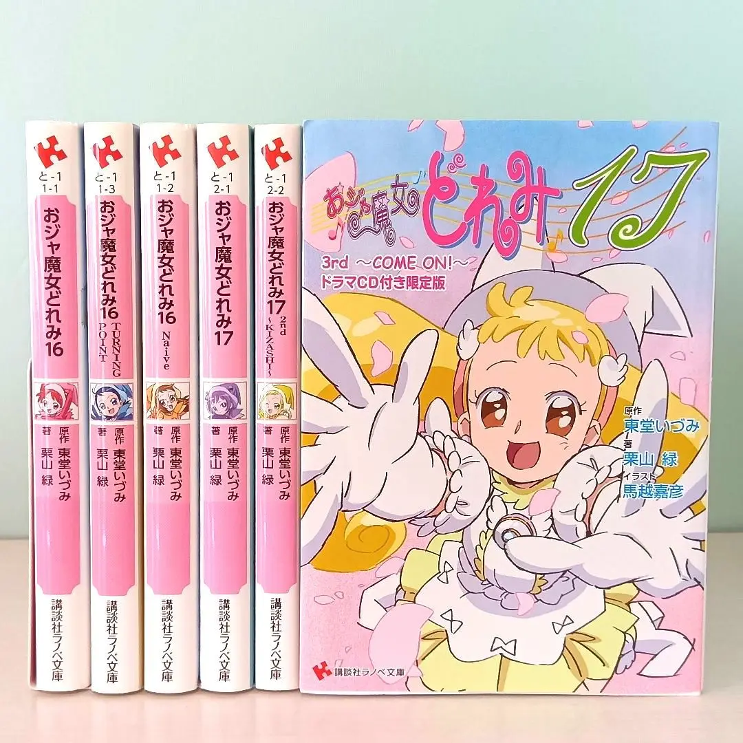 【美品！初版！帯付き！ドラマCD付！】おジャ魔女どれみ　ラノベ文庫　全巻セット おジャ魔女どれみ16 文庫セット (講談社ラノベ文庫) [マーケット