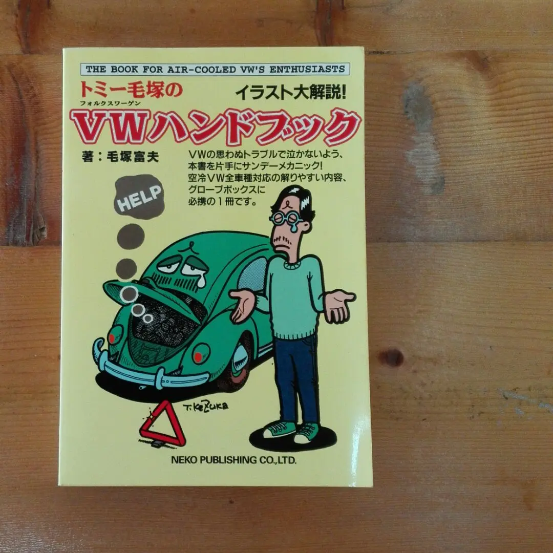 Amazon.co.jp: トミー毛塚のVWハンドブック : 毛塚 富夫: 本