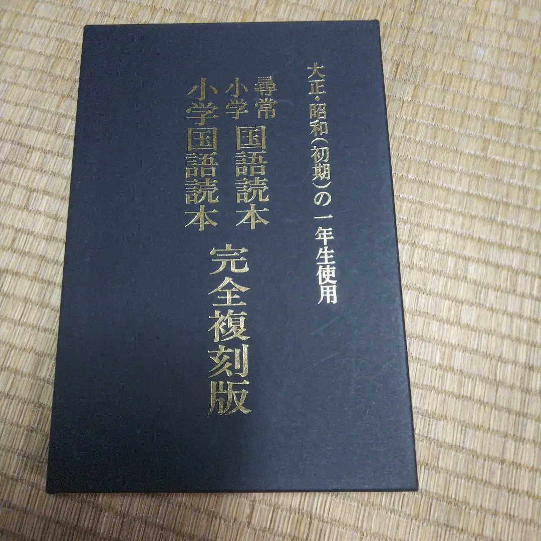 【10％OFF】 2025年最新】尋常小学 国語読本 大正の人気アイテム - メルカリ 小学校