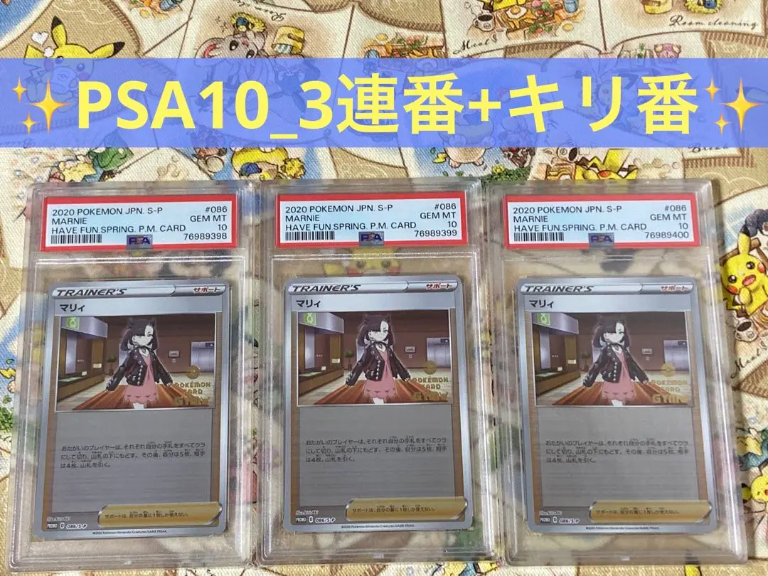 【即日発送】　PSA10 ポケモンカード　マリィ　086/S-P ジム　プロモ 即日発送】 PSA10 ポケモンカード マリィ 086/S-P ジム プロモ