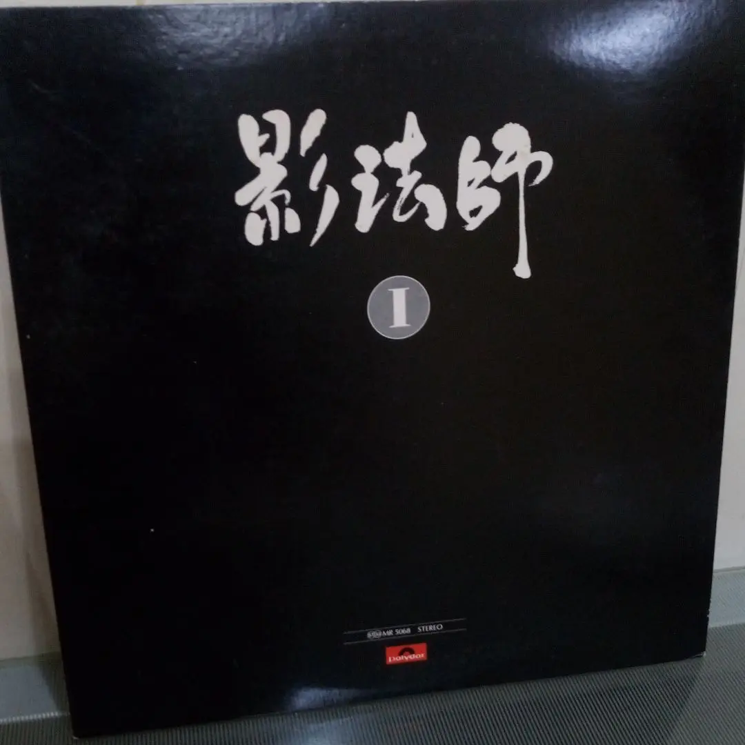 和ンダーグラウンド レア喫茶ロック 影法師 Ⅰ 見本盤中古LP m69190749612_1.jpg?1574316150