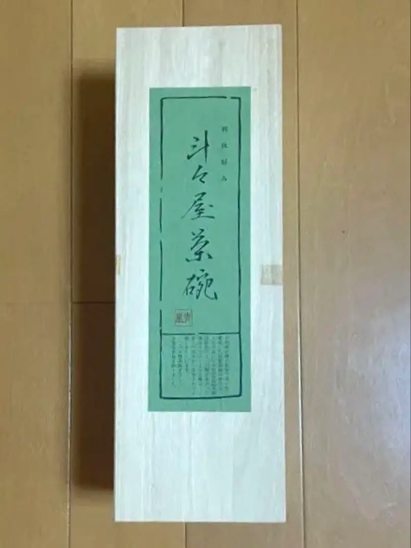 斗々屋　平茶碗　共箱　幅約14.8㎝　東さ5-0514② 斗々屋 平茶碗 共箱 幅約14.8㎝ 東さ5-0514②
