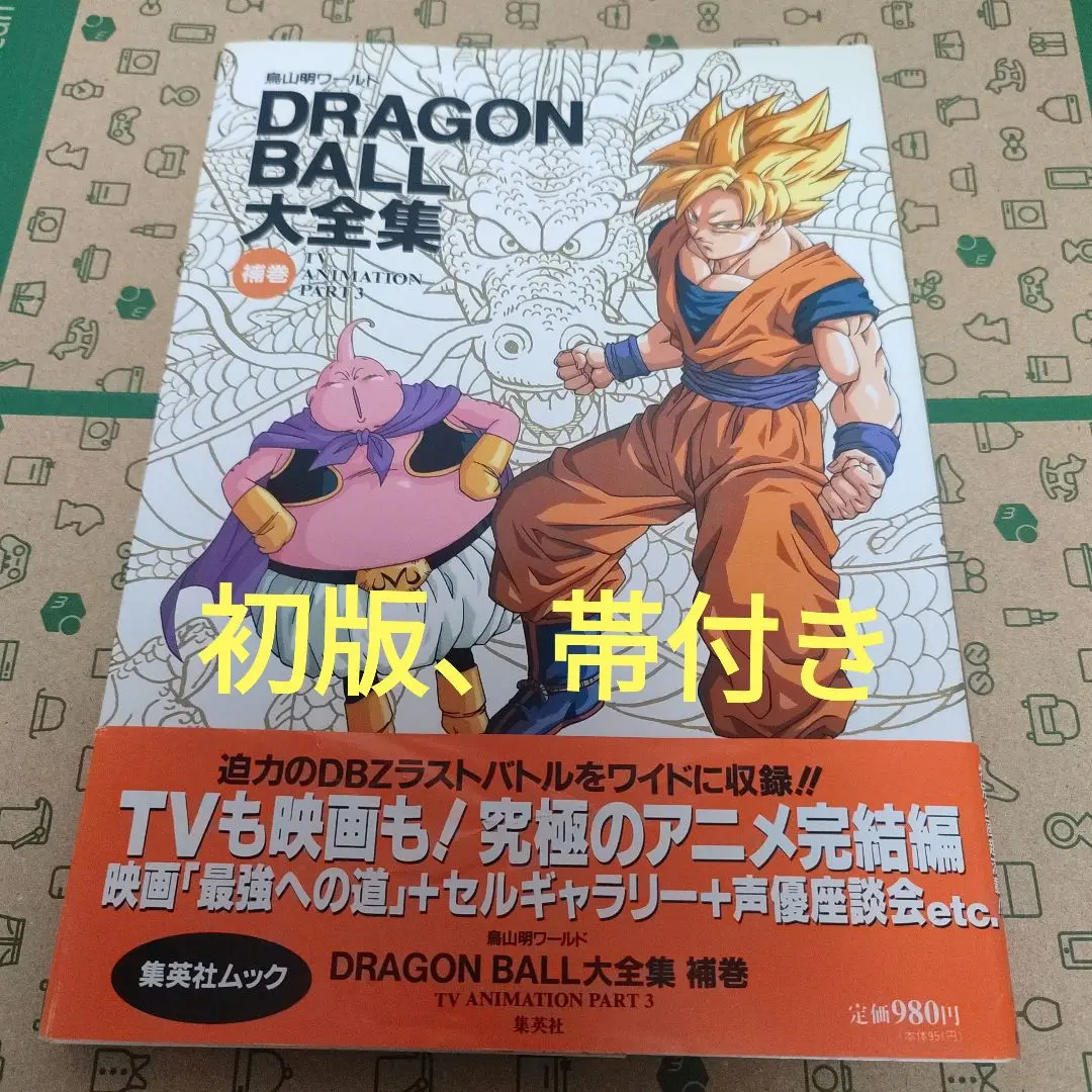 楽天ブックス: DRAGON BALL大全集（補巻） - 鳥山明ワールド