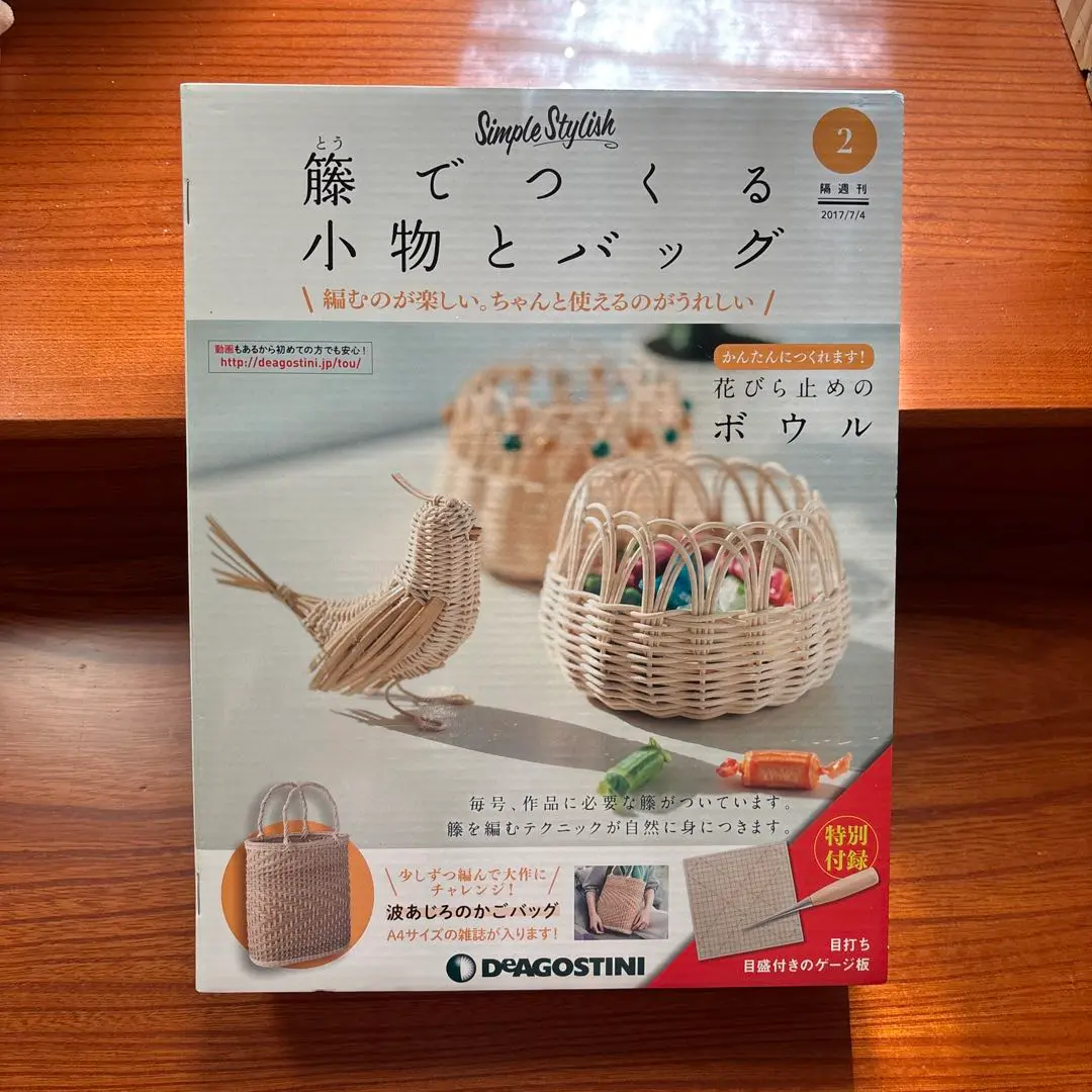 籐でつくる小物とバッグ 64〜75号 12冊セット デアゴスティーニ 籐でつくる小物とバッグ 64〜75号 12冊セット デアゴスティーニ