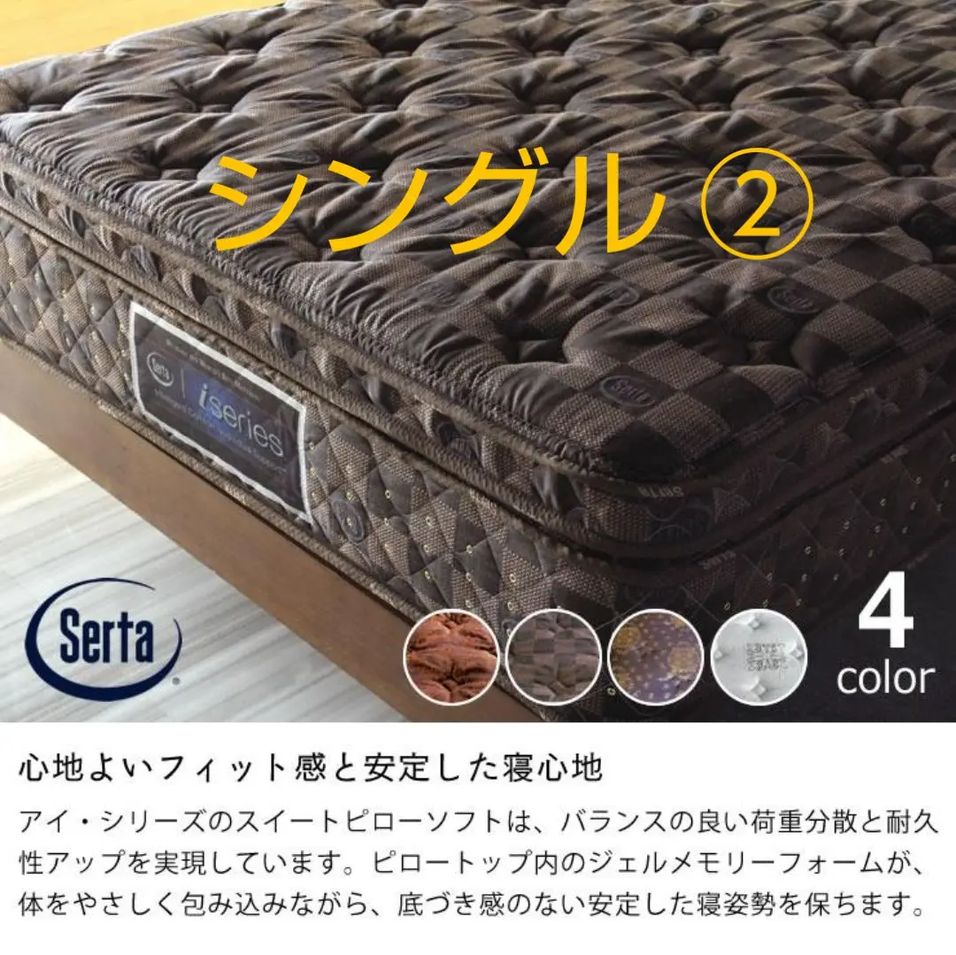 3/4まで取り置き中】SERTA PS シングルマットレス トゥルー64ソフト