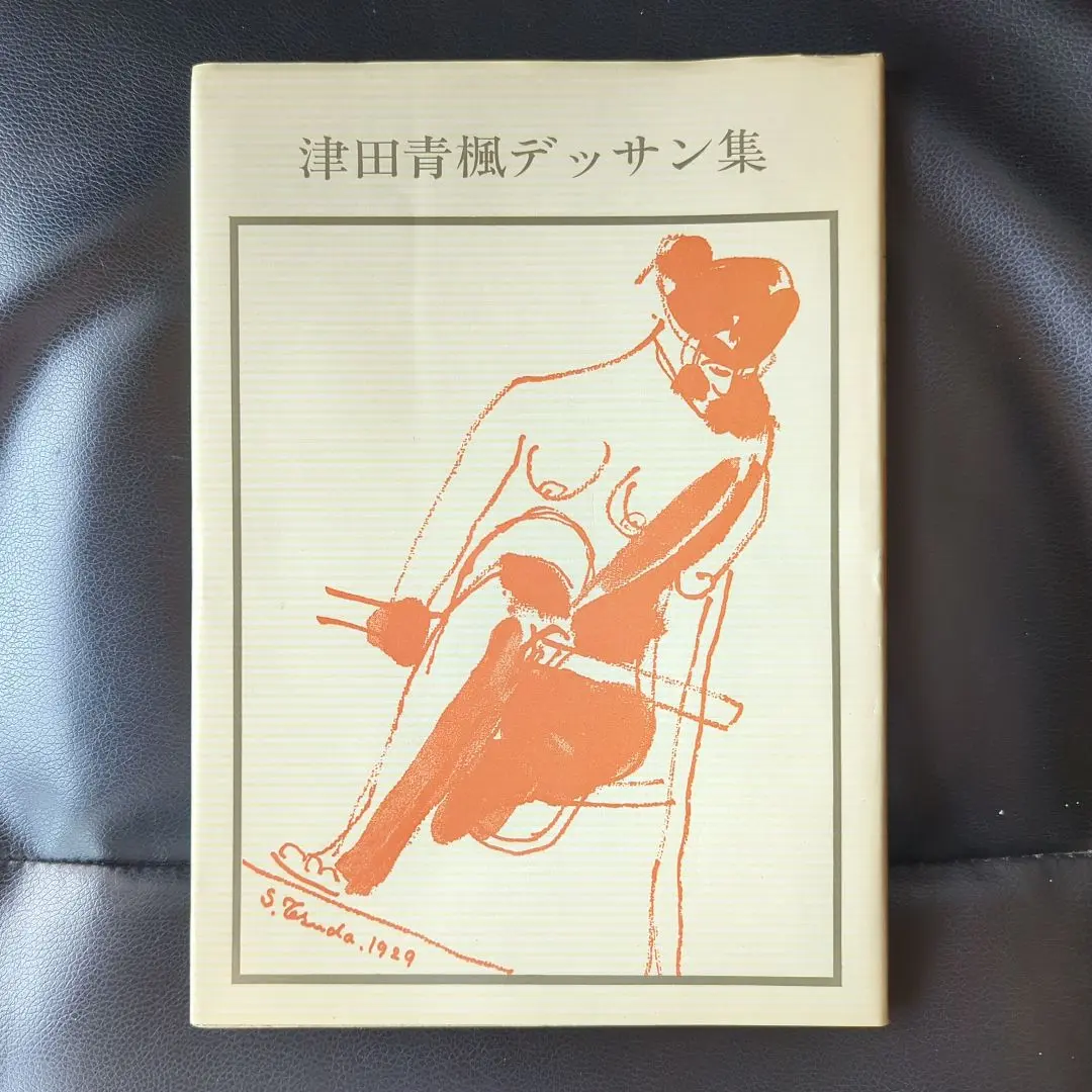 津田青楓 背く画家 津田青楓とあゆむ明治・大正・昭和 – 芸艸堂