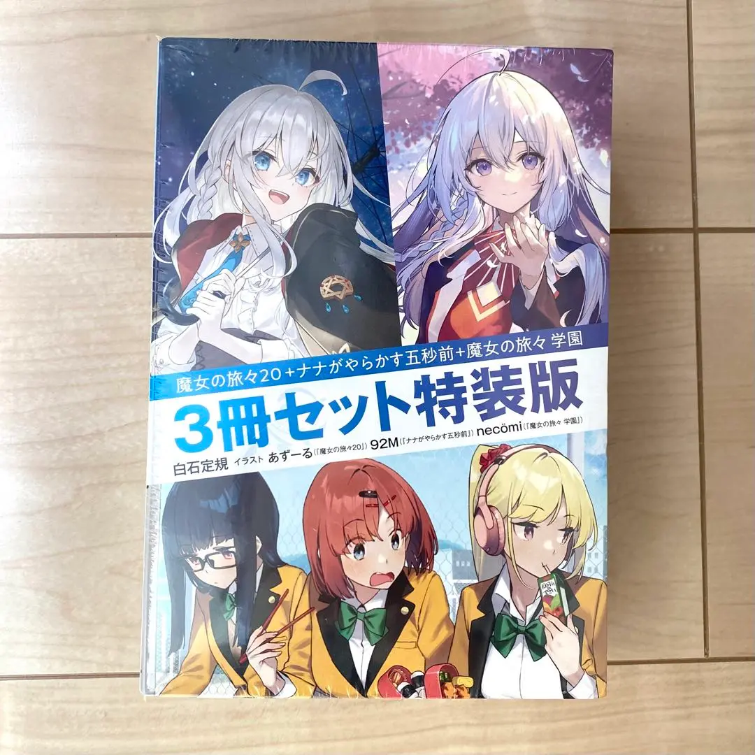 2025年最新】魔女の旅々20 ナナがやらかす五秒前 魔女の旅々 学園 3冊セット特装版の人気アイテム - メルカリ