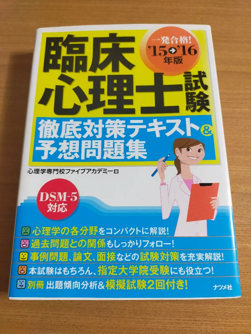 一発合格！ 臨床心理士対策テキスト＆予想問題集 | ナツメ社