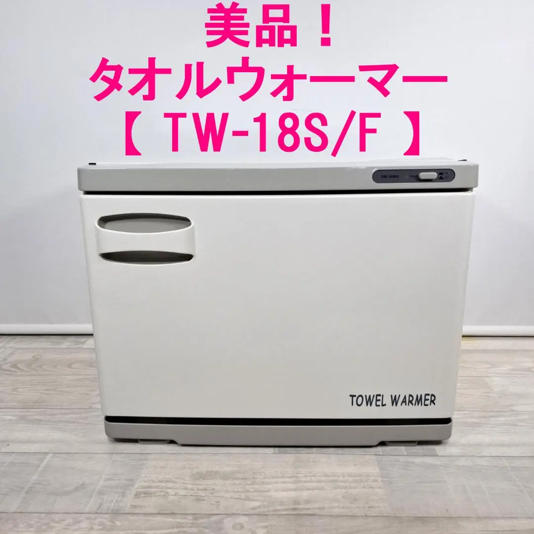 楽天市場】タオルウォーマー TW-18S/F 1年保証 ホワイト 横開き