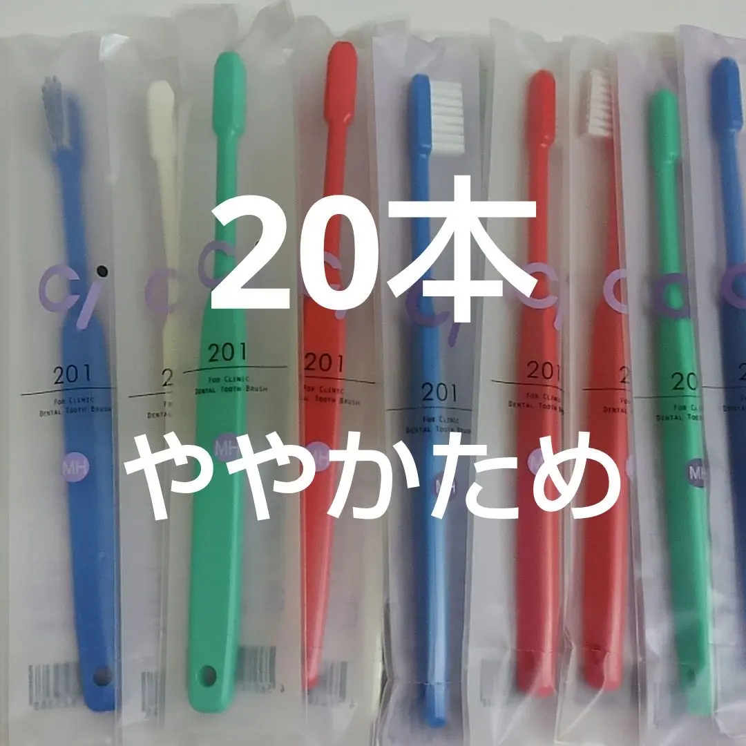 稍硬 Ci201MH 20支裝 牙科診所專用牙刷 日本製造 的縮圖