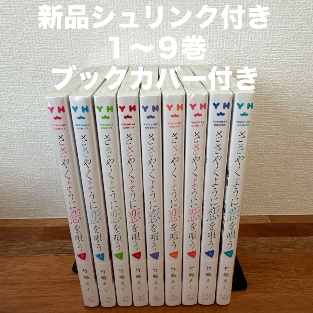 ささやくように恋を唄う 1巻~9巻　全巻セット　帯付　新品未開封　シュリンク有 楽天ブックス: ささやくように恋を唄う（9） - 竹嶋 えく