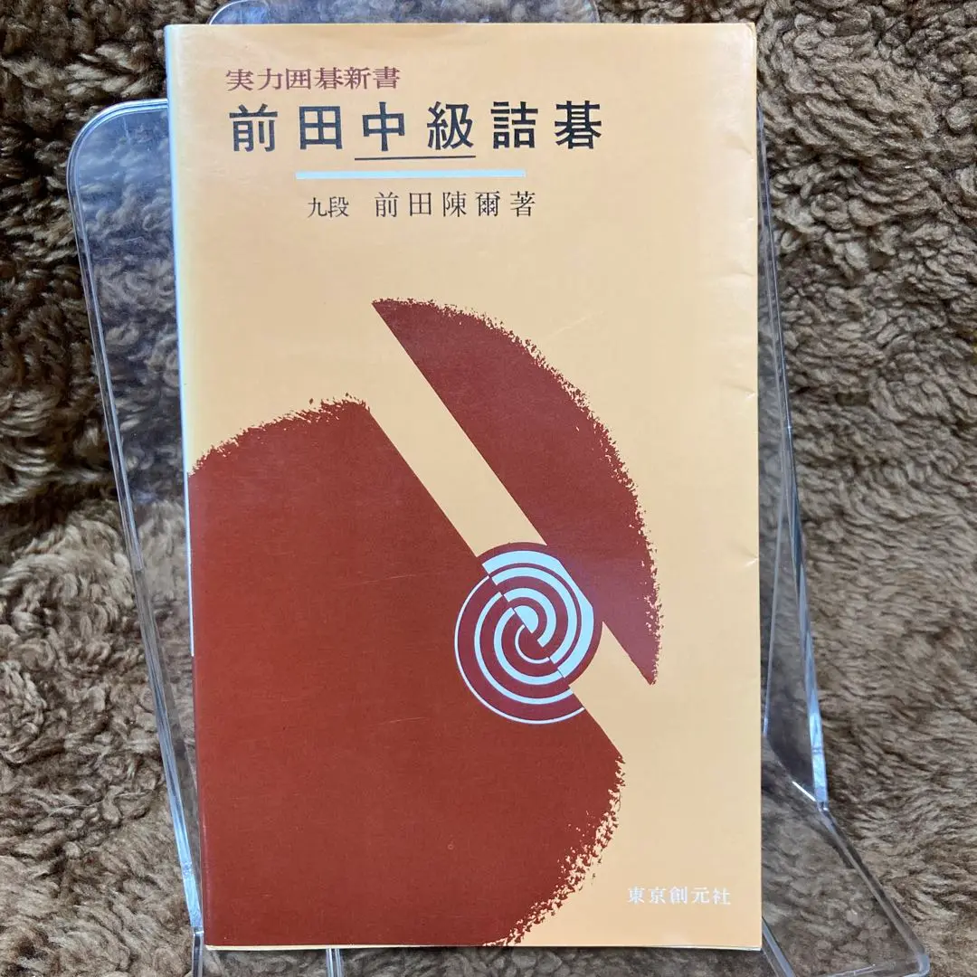 セットアップ 囲碁】アルファ碁・前田詰碁集・ヨセ5冊セット