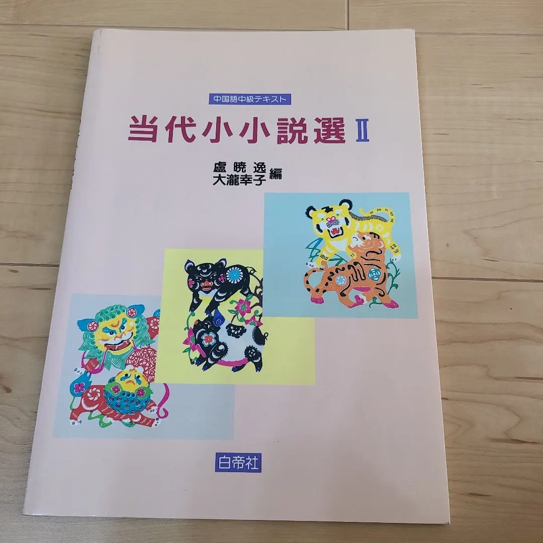 Thumbnail of Intermediate Chinese Textbook: Contemporary Fiction Selection II