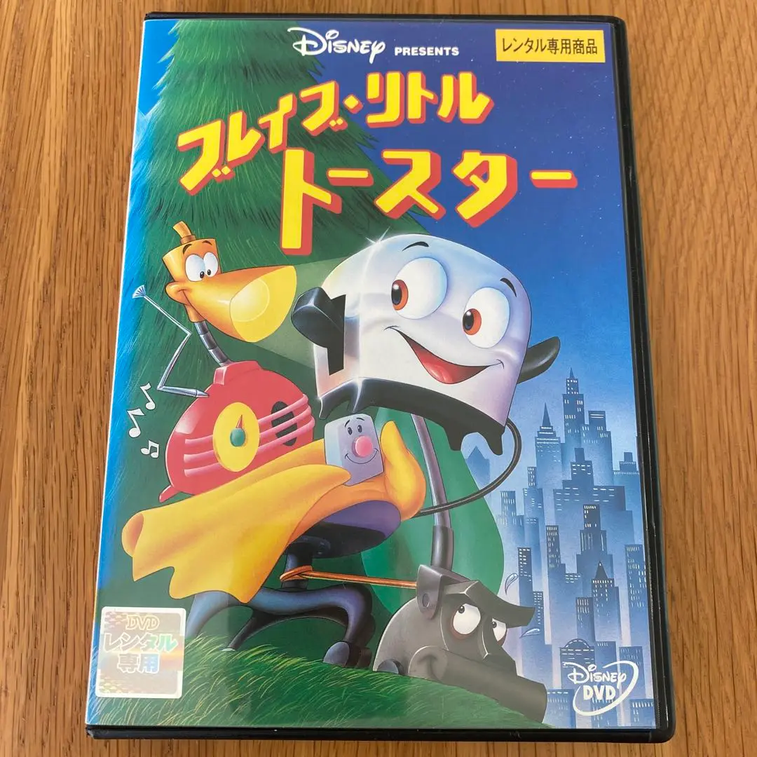 【美品】　廃盤　ディズニー　ブレイブ・リトルトースター DVD3枚セット Amazon.co.jp: ブレイブ・リトルトースター [DVD] : ディズニー: DVD