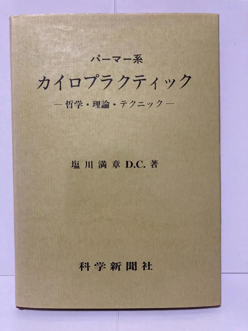 【正規通販】 2025年最新】カイロプラクティック 塩川の人気アイテム - メルカリ 趣味・スポーツ・実用