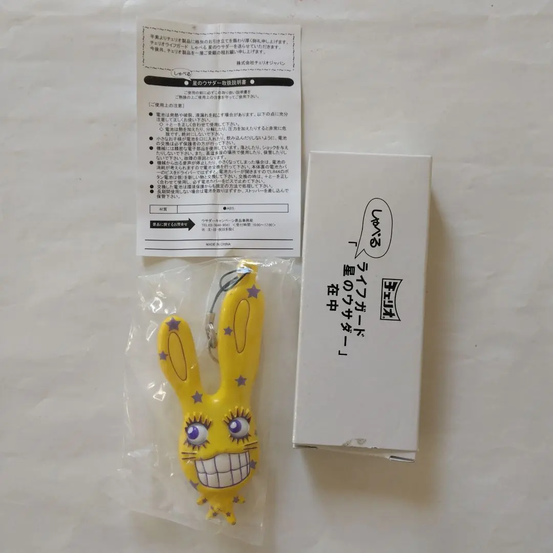 チェリオの懸賞品 金のウサダー 非売品