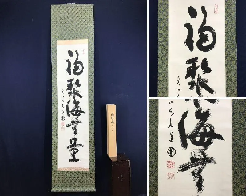 真作/泉涌寺道圓/福聚海無量/茶道具/茶掛/禅語/掛軸☆宝船☆AD-415 真作】泉涌寺道圓/福聚海無量/一行書/茶掛/禅語/掛軸☆宝船☆AD-415