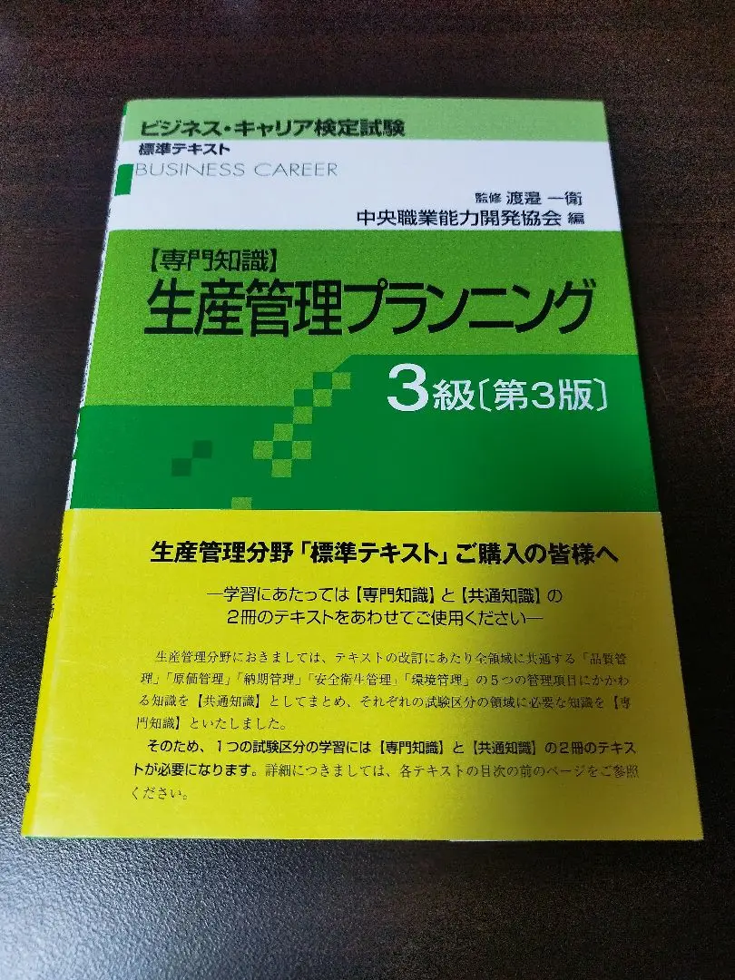 生産管理 3級 第4版 中央職業能力開発協会/【専門知識】生産管理プランニング3級 第4