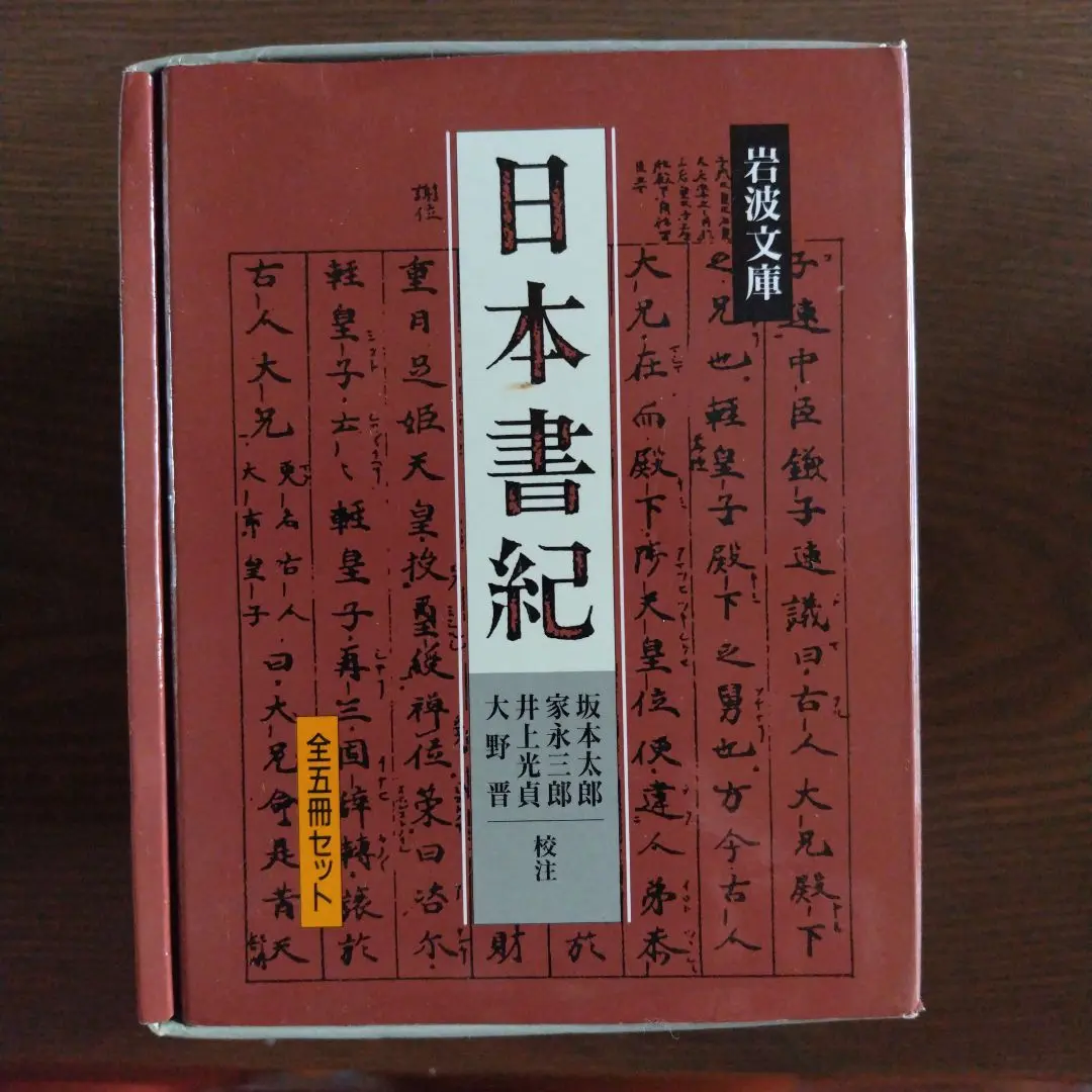2025年最新】日本書紀〈5〉 (岩波文庫)の人気アイテム - メルカリ