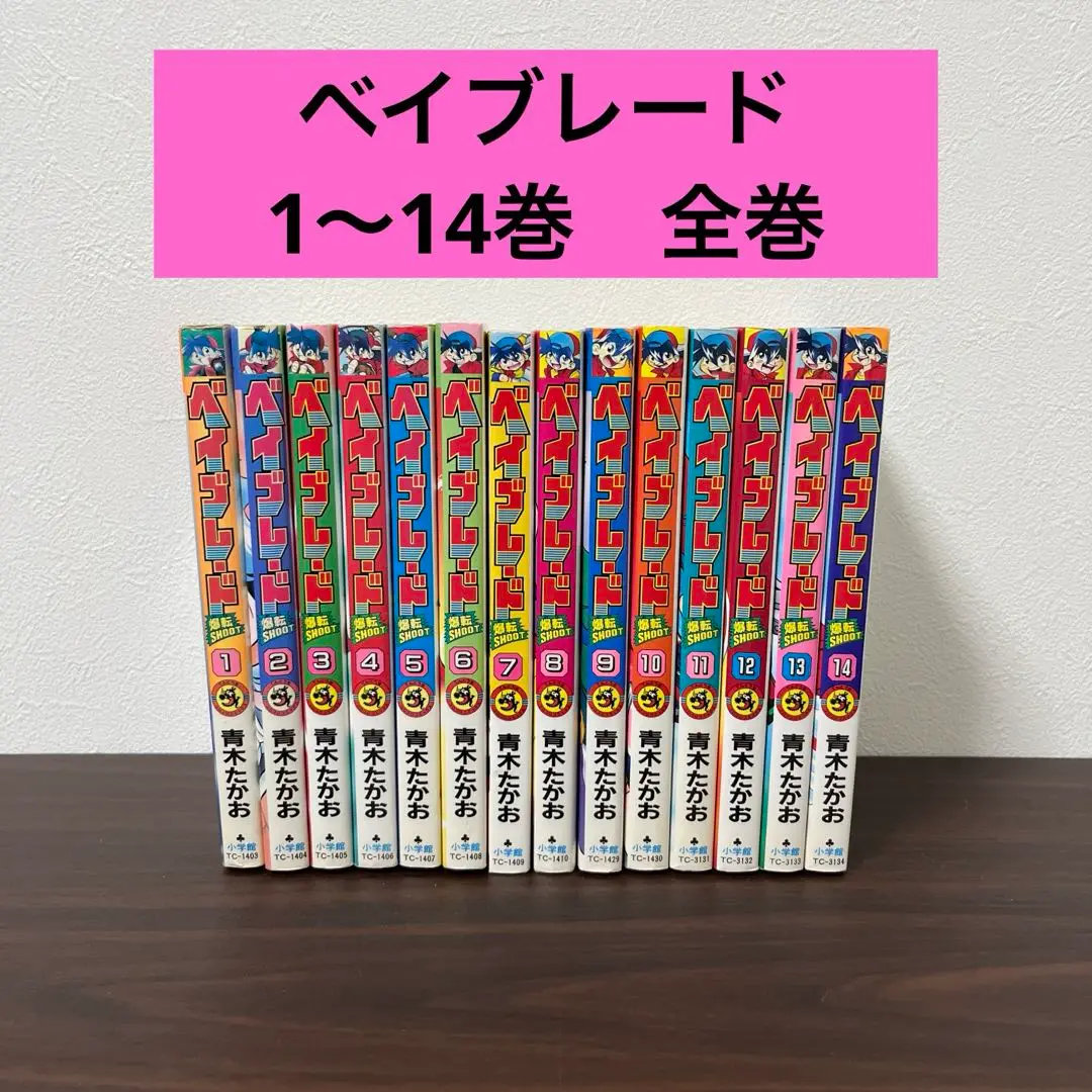 88【初版多数】 ベイブレード全14巻青木たかお小学館