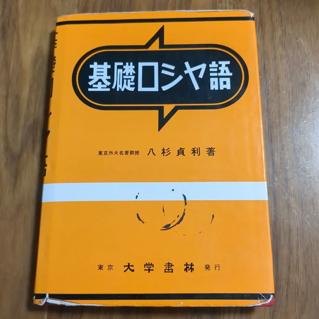 物理学ロシヤ語の読み方 大学書林 物理学ロシヤ語の読み方大学書林中川毅