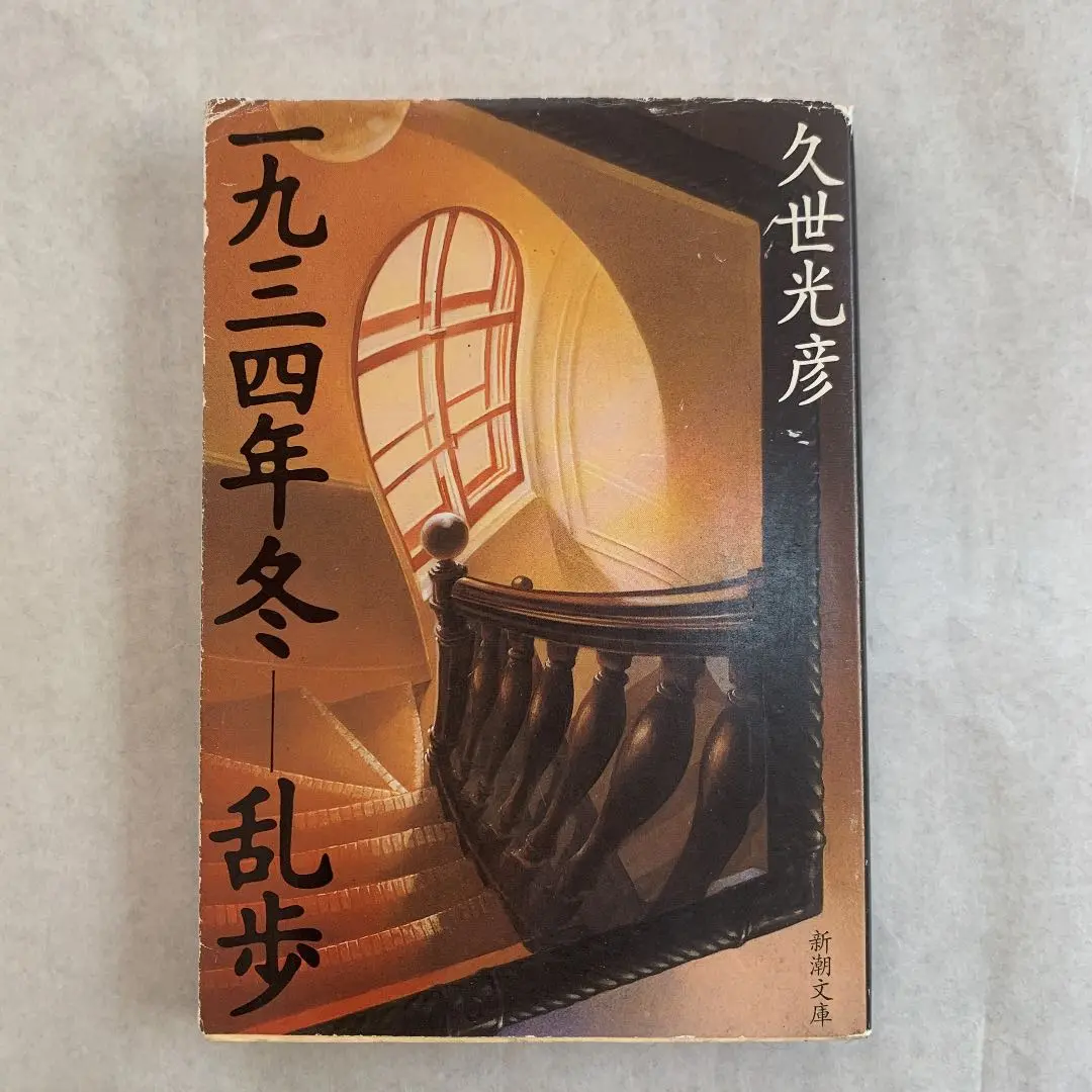 Amazon.co.jp: 一九三四年冬-乱歩 : 久世 光彦: 本