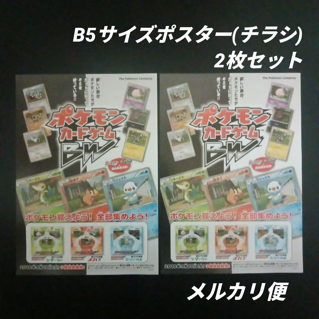ポケモンカードゲームBW　旅立ちの仲間　店舗用ポスター　2枚 ポケモンカードゲームBW 旅立ちの仲間 店舗用ポスター 2枚 2025