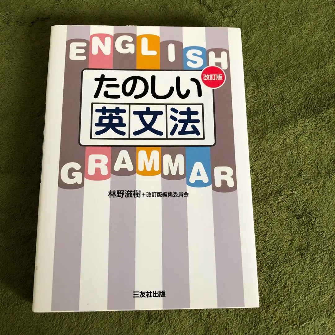 【中古】 英文法の研究/三友社出版/林野滋樹 2025年最新】たのしい英文法の人気アイテム - メルカリ