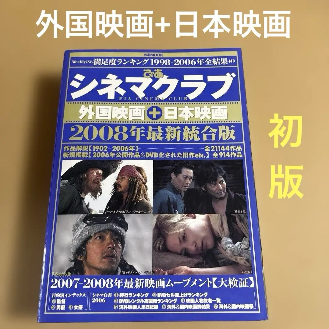 ぴあシネマクラブ : 外国映画+日本映画 2008年最新統合版 2025年最新】ぴあシネマクラブの人気アイテム - メルカリ