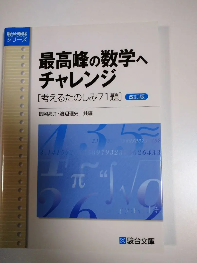絶版　総合問題集　最高峰の数学へチャレンジ　駿台　数学　長岡亮介 総合問題集 最高峰の数学へチャレンジ (駿台受験シリーズ