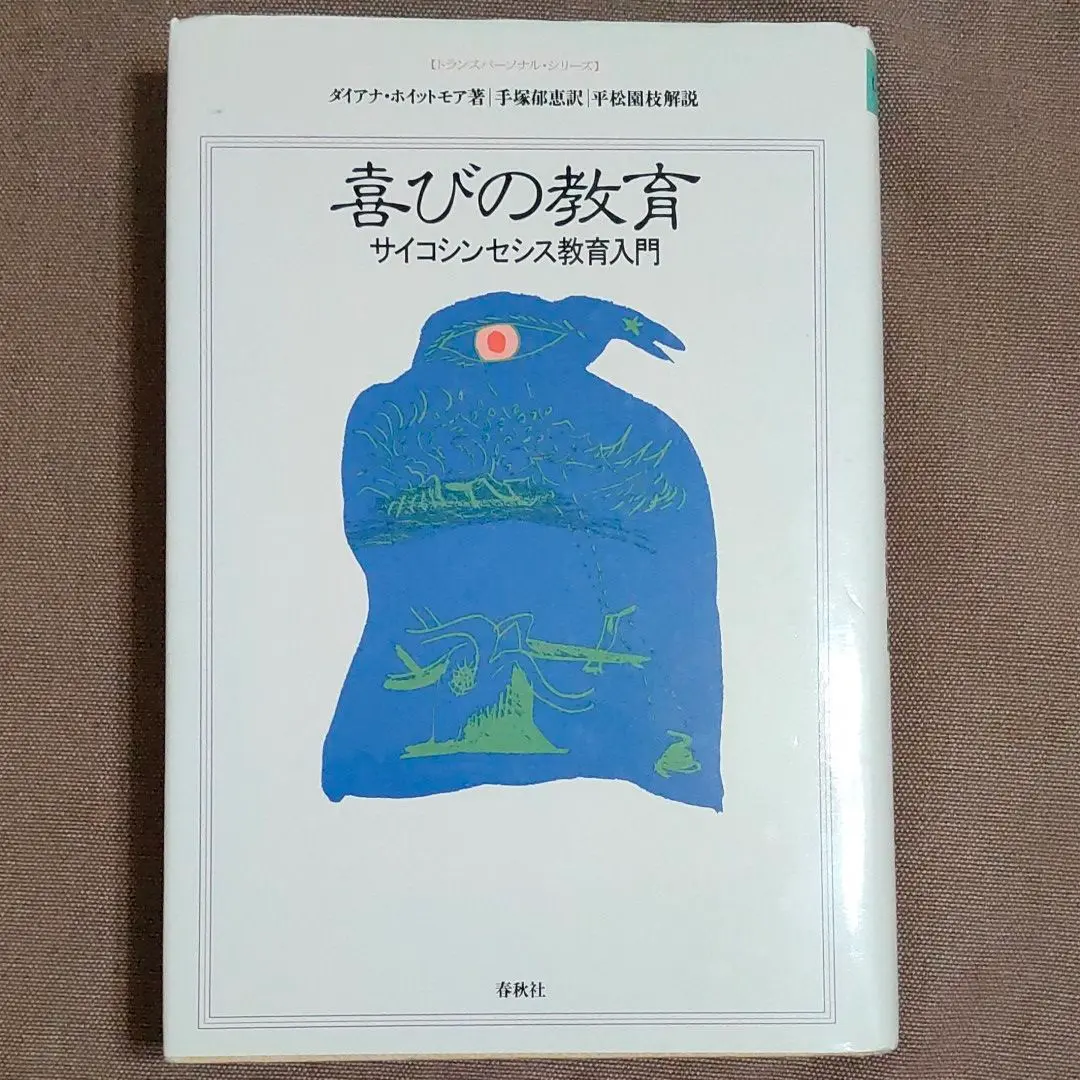 【中古】 サイコシンセシス 統合的な人間観と実践のマニュアル/誠信書房/ロベルト・アサジョーリ サイコシンセシス: 統合的な人間観と実践のマニュアル (サイコ