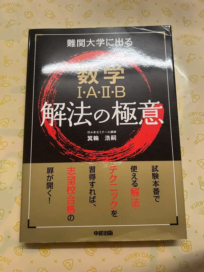 Amazon.co.jp: 難関大学に出る 数学I・A・II・B 解法の極意