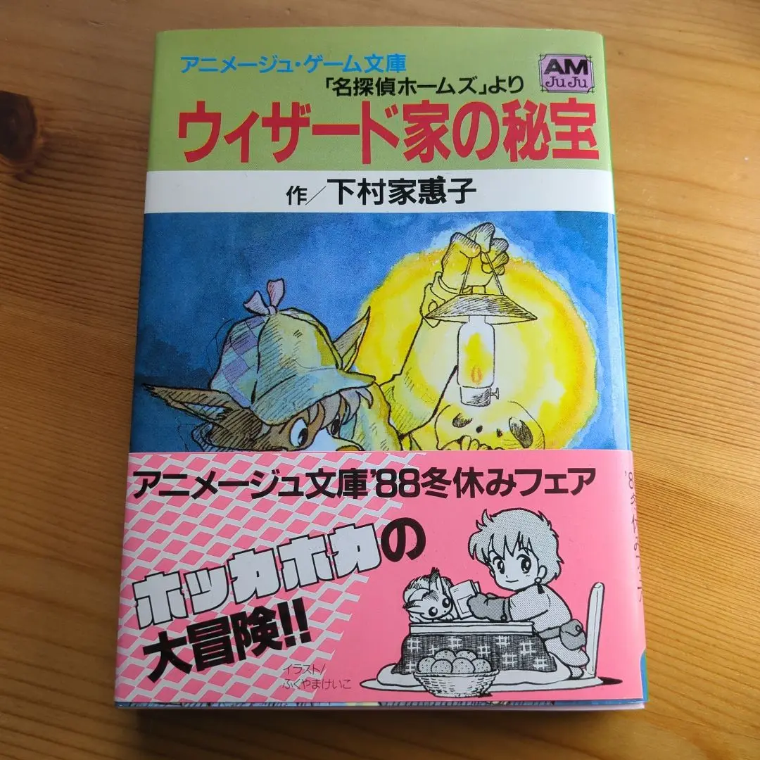 名探偵ホームズ アニメージュ文庫(池田憲章) / 古本、中古本、古