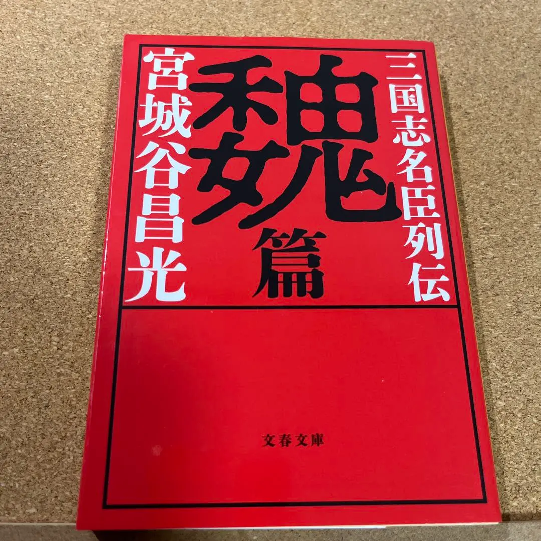 三國志名臣列傳 魏篇 的縮圖