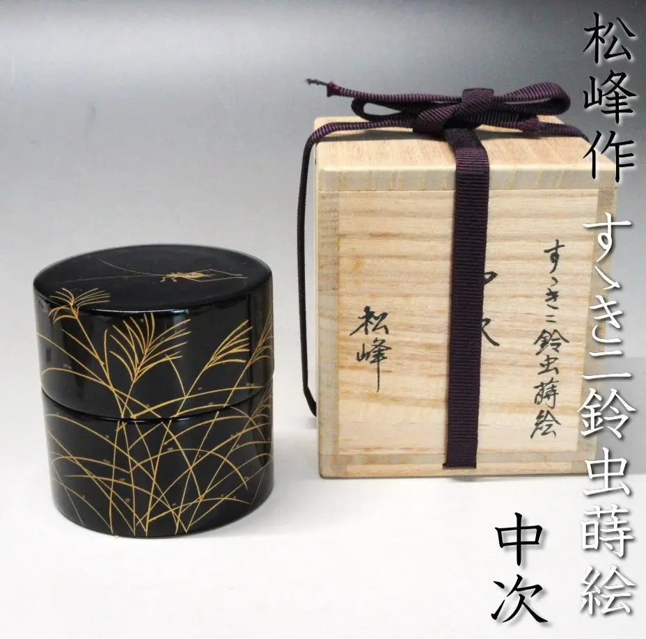 R182棗『中出松峰作』『黒漆塗』『槍梅蒔絵』『雪吹棗』共箱