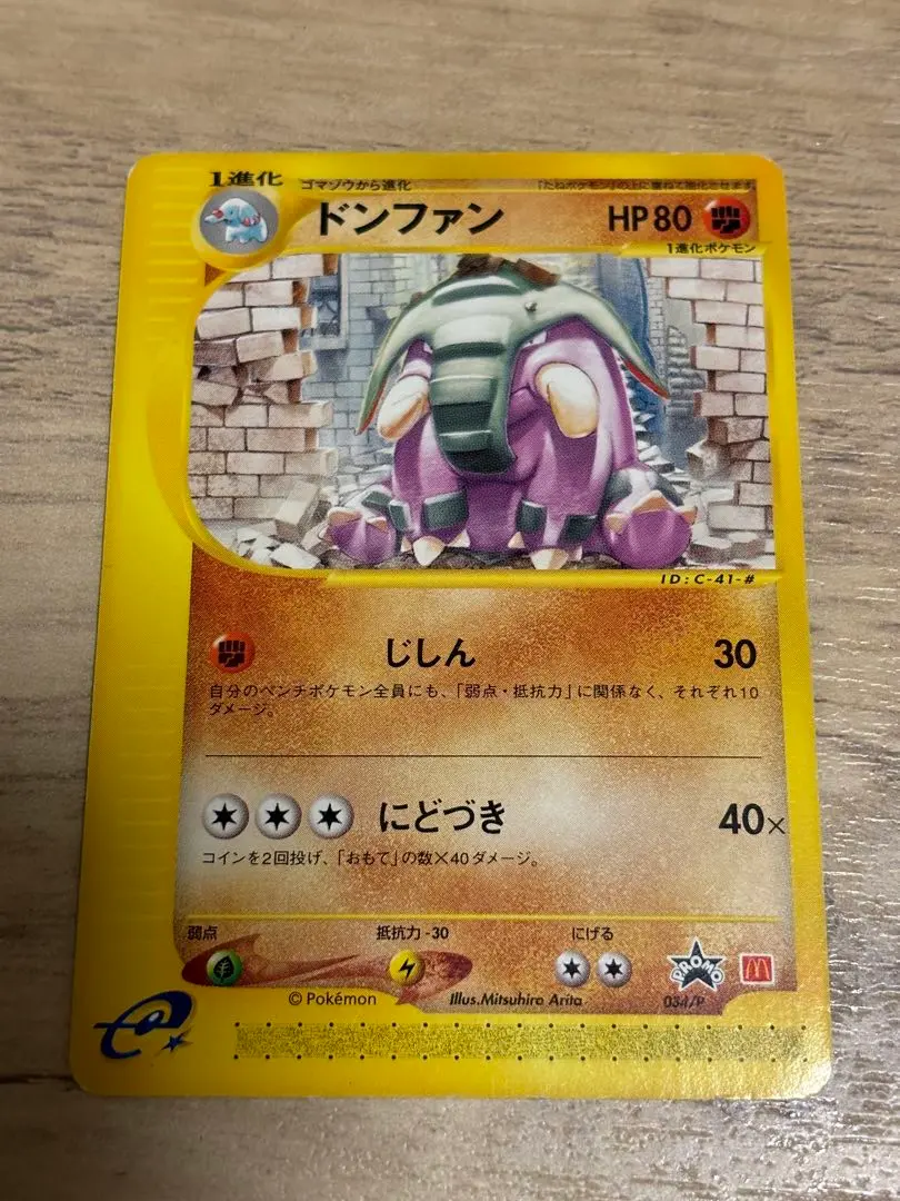2025年最新】ポケモンカード ドンファン 034/P マクドナルドの