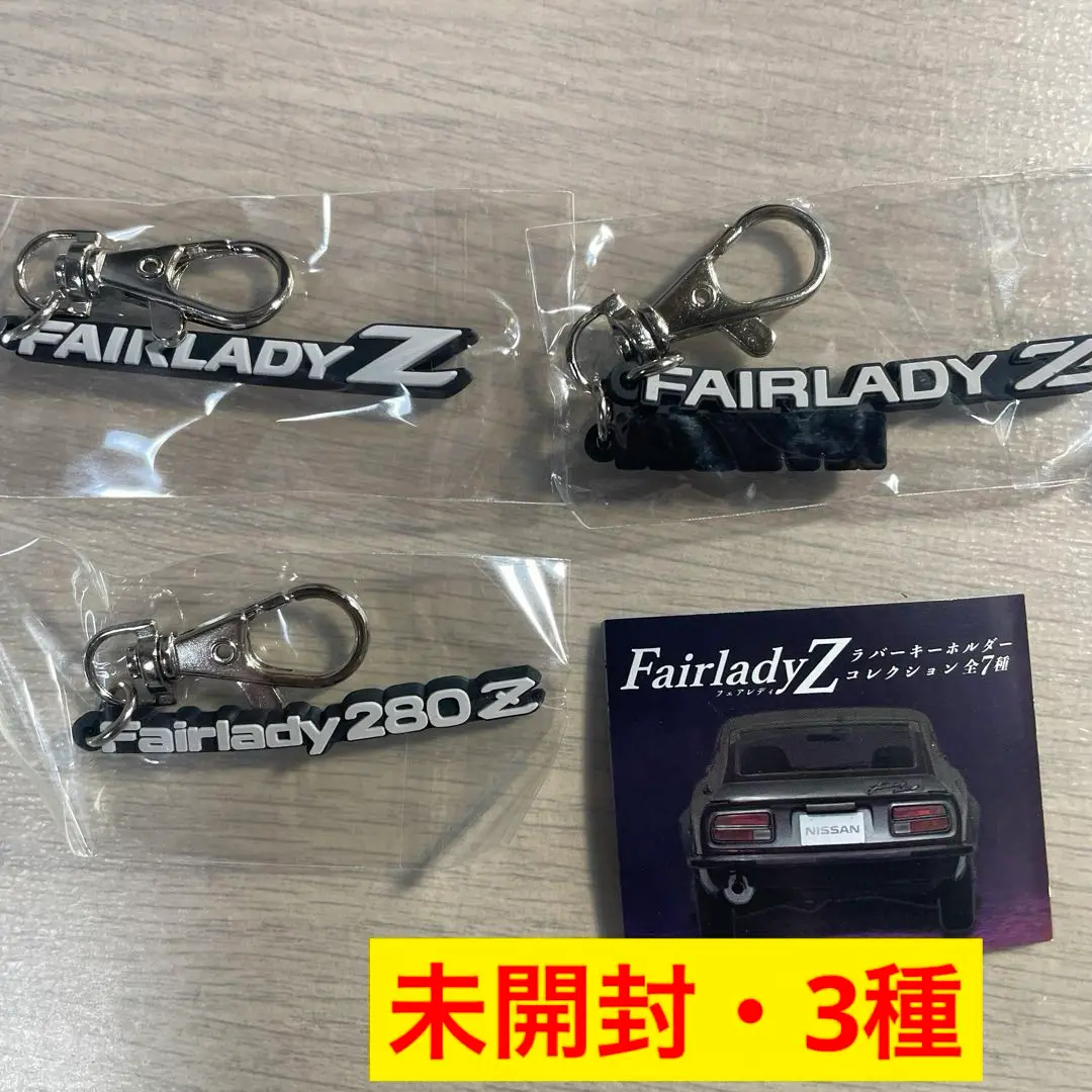 2025年最新】フェアレディZ ラバーキーホルダーコレクションの