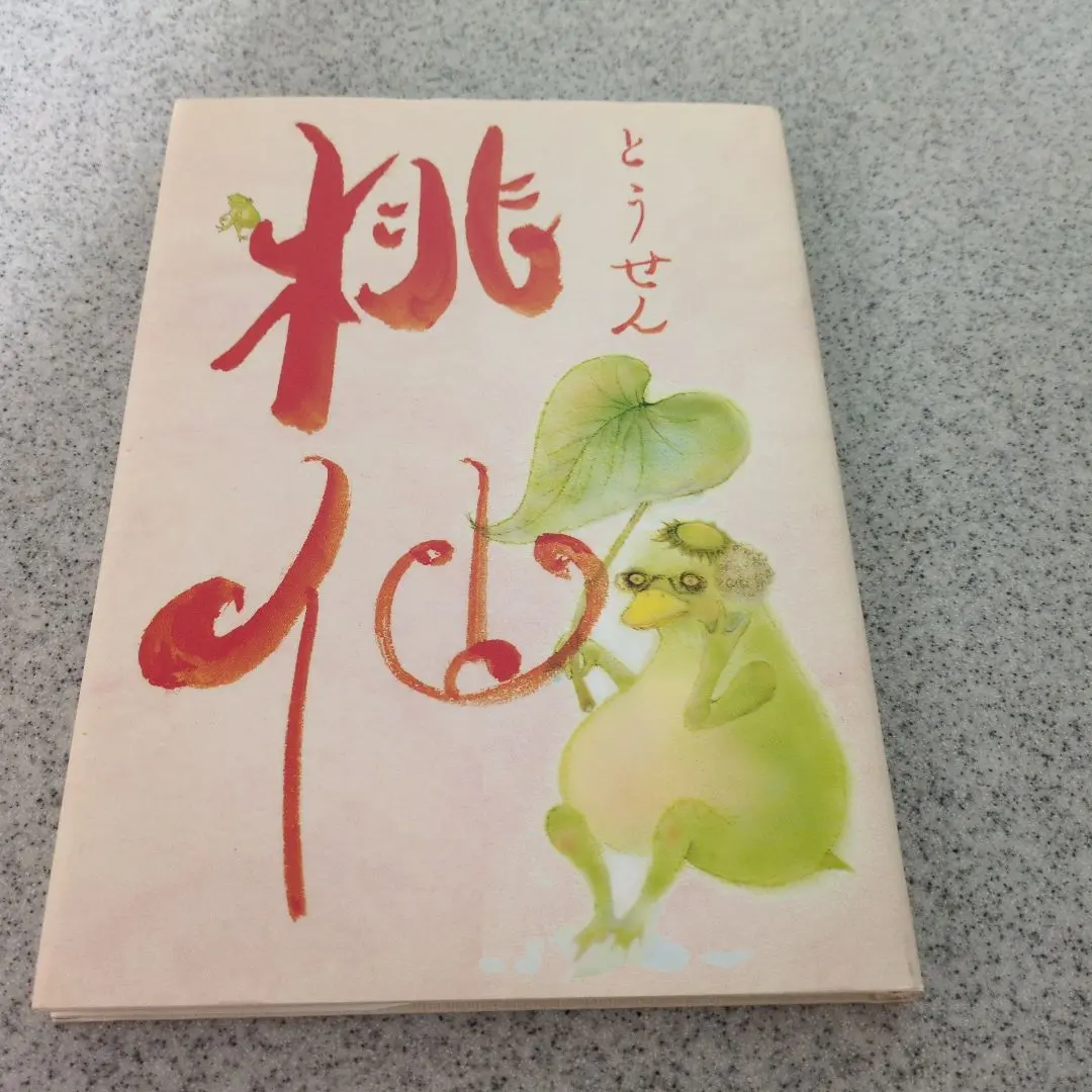 桃仙・不思議なハンコ屋 2冊セット 2025年最新】不思議なハンコ屋の人気アイテム - メルカリ